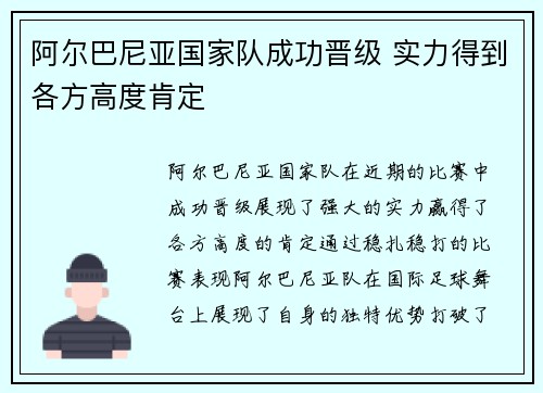 阿尔巴尼亚国家队成功晋级 实力得到各方高度肯定