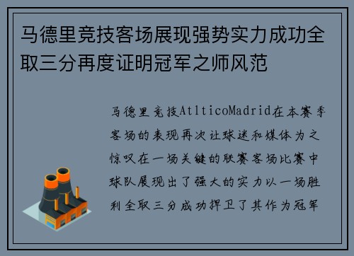 马德里竞技客场展现强势实力成功全取三分再度证明冠军之师风范