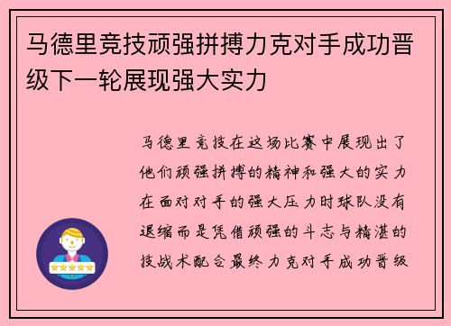 马德里竞技顽强拼搏力克对手成功晋级下一轮展现强大实力