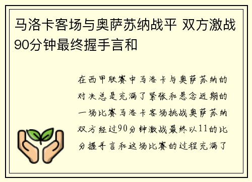马洛卡客场与奥萨苏纳战平 双方激战90分钟最终握手言和