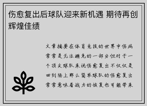 伤愈复出后球队迎来新机遇 期待再创辉煌佳绩