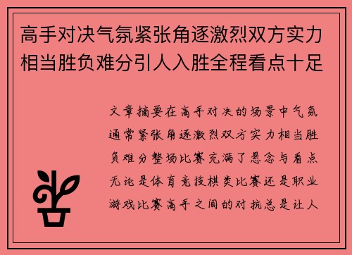 高手对决气氛紧张角逐激烈双方实力相当胜负难分引人入胜全程看点十足