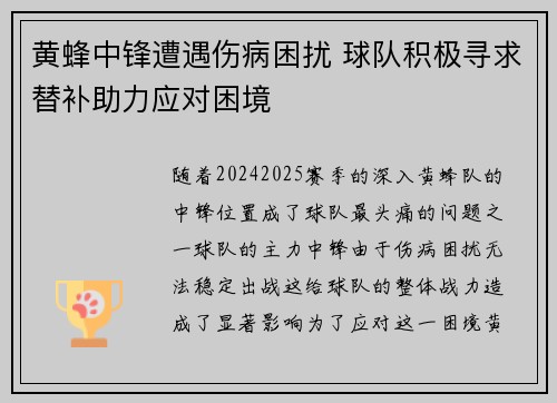 黄蜂中锋遭遇伤病困扰 球队积极寻求替补助力应对困境