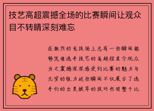 技艺高超震撼全场的比赛瞬间让观众目不转睛深刻难忘