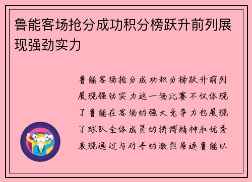 鲁能客场抢分成功积分榜跃升前列展现强劲实力