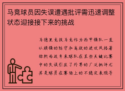 马竞球员因失误遭遇批评需迅速调整状态迎接接下来的挑战