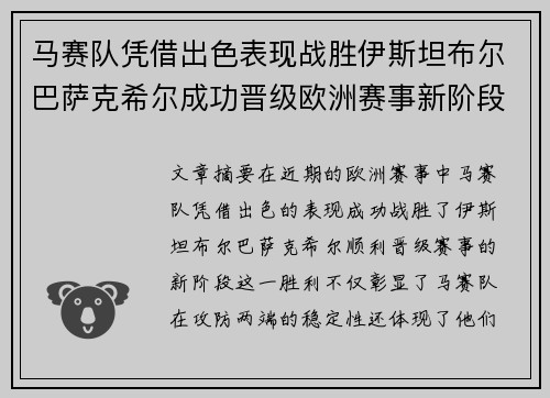 马赛队凭借出色表现战胜伊斯坦布尔巴萨克希尔成功晋级欧洲赛事新阶段
