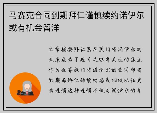 马赛克合同到期拜仁谨慎续约诺伊尔或有机会留洋