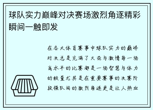 球队实力巅峰对决赛场激烈角逐精彩瞬间一触即发