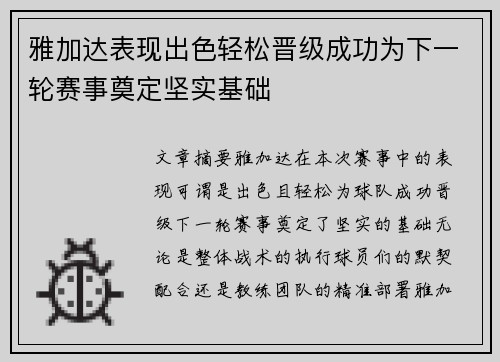 雅加达表现出色轻松晋级成功为下一轮赛事奠定坚实基础