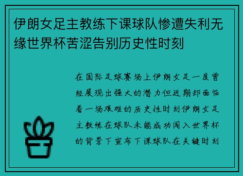 伊朗女足主教练下课球队惨遭失利无缘世界杯苦涩告别历史性时刻