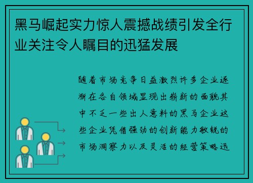 黑马崛起实力惊人震撼战绩引发全行业关注令人瞩目的迅猛发展