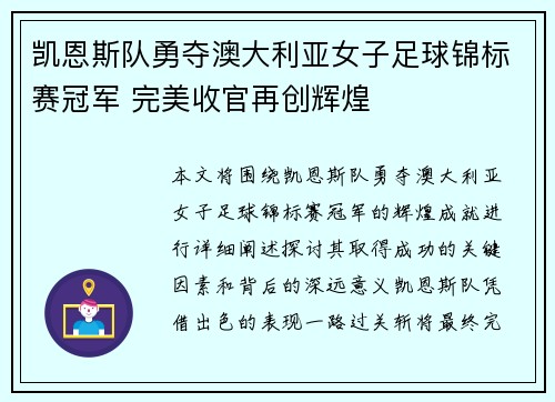 凯恩斯队勇夺澳大利亚女子足球锦标赛冠军 完美收官再创辉煌