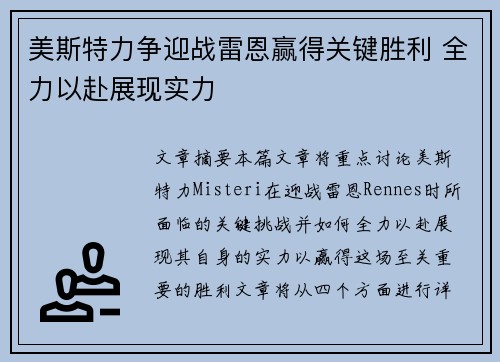 美斯特力争迎战雷恩赢得关键胜利 全力以赴展现实力