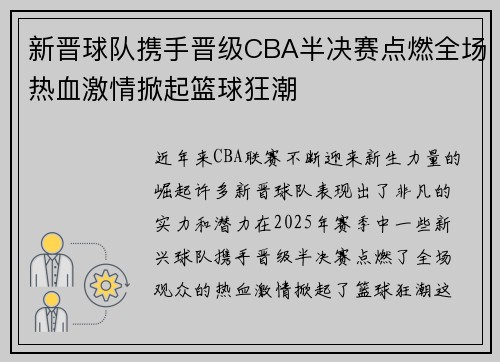 新晋球队携手晋级CBA半决赛点燃全场热血激情掀起篮球狂潮