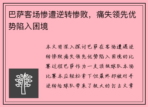 巴萨客场惨遭逆转惨败，痛失领先优势陷入困境