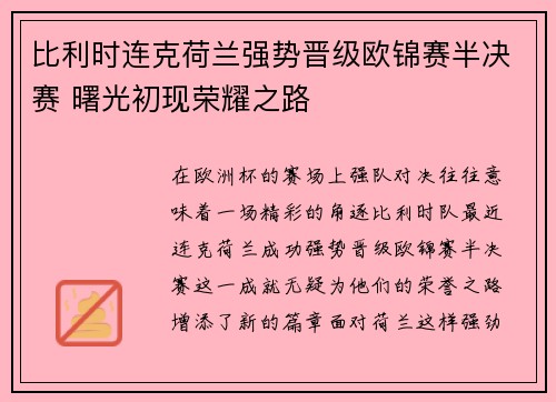 比利时连克荷兰强势晋级欧锦赛半决赛 曙光初现荣耀之路