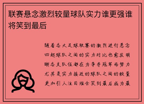 联赛悬念激烈较量球队实力谁更强谁将笑到最后
