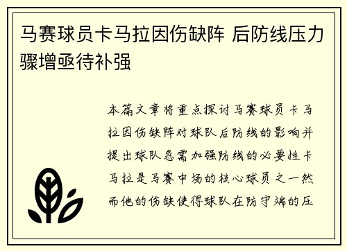 马赛球员卡马拉因伤缺阵 后防线压力骤增亟待补强