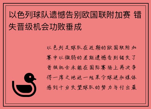 以色列球队遗憾告别欧国联附加赛 错失晋级机会功败垂成