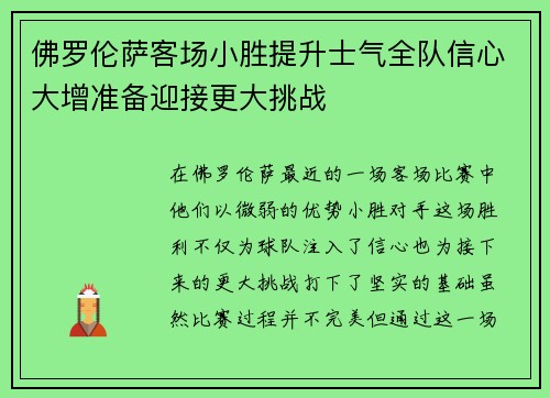 佛罗伦萨客场小胜提升士气全队信心大增准备迎接更大挑战