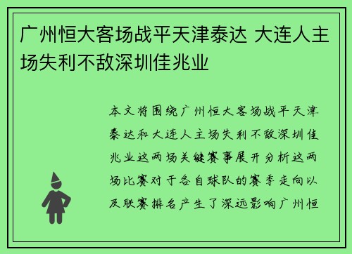 广州恒大客场战平天津泰达 大连人主场失利不敌深圳佳兆业