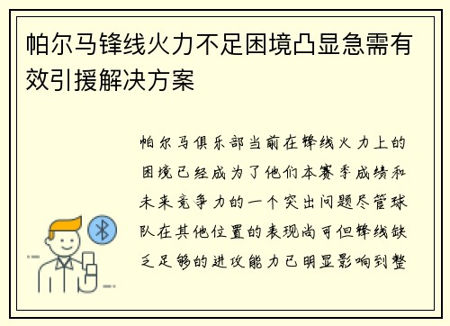 帕尔马锋线火力不足困境凸显急需有效引援解决方案
