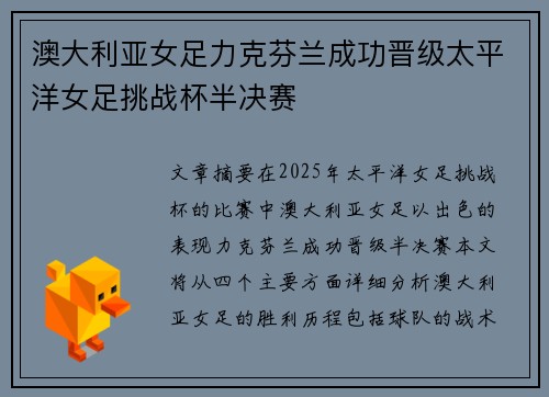 澳大利亚女足力克芬兰成功晋级太平洋女足挑战杯半决赛
