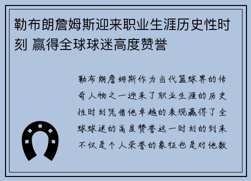 勒布朗詹姆斯迎来职业生涯历史性时刻 赢得全球球迷高度赞誉