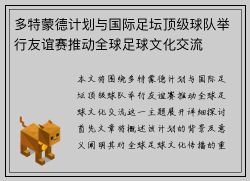多特蒙德计划与国际足坛顶级球队举行友谊赛推动全球足球文化交流