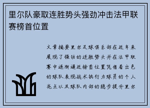 里尔队豪取连胜势头强劲冲击法甲联赛榜首位置