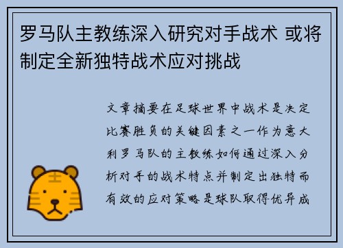 罗马队主教练深入研究对手战术 或将制定全新独特战术应对挑战