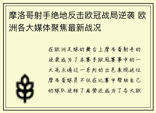 摩洛哥射手绝地反击欧冠战局逆袭 欧洲各大媒体聚焦最新战况
