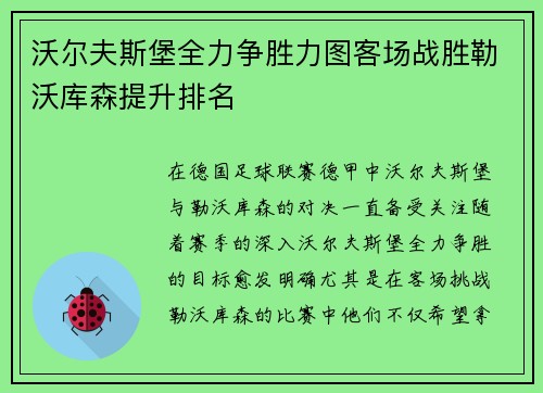 沃尔夫斯堡全力争胜力图客场战胜勒沃库森提升排名