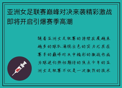 亚洲女足联赛巅峰对决来袭精彩激战即将开启引爆赛季高潮
