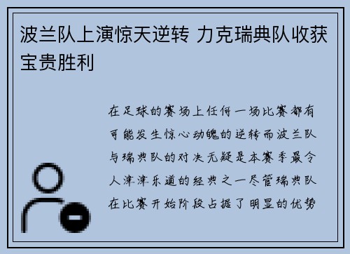 波兰队上演惊天逆转 力克瑞典队收获宝贵胜利