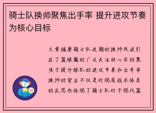 骑士队换帅聚焦出手率 提升进攻节奏为核心目标