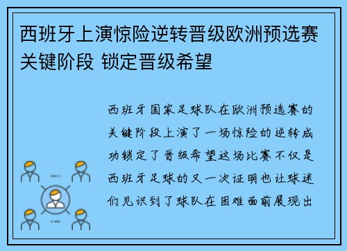 西班牙上演惊险逆转晋级欧洲预选赛关键阶段 锁定晋级希望