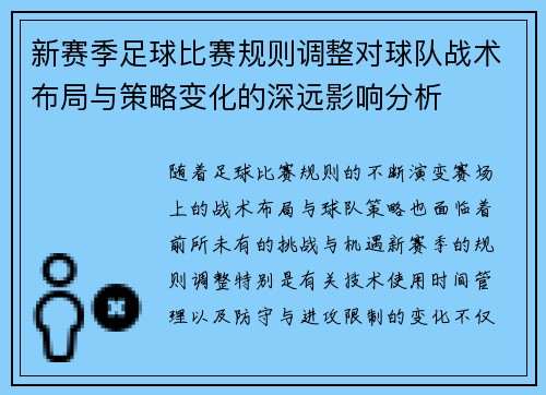 新赛季足球比赛规则调整对球队战术布局与策略变化的深远影响分析