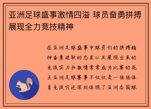 亚洲足球盛事激情四溢 球员奋勇拼搏展现全力竞技精神