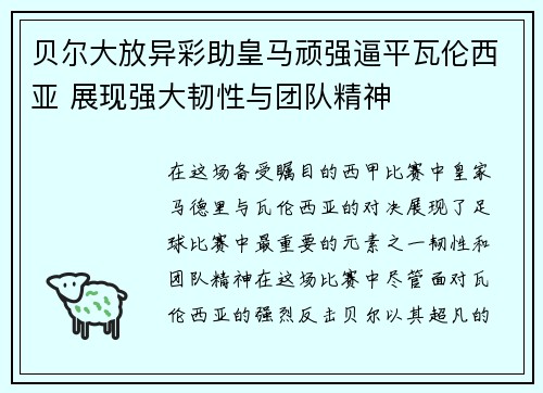 贝尔大放异彩助皇马顽强逼平瓦伦西亚 展现强大韧性与团队精神