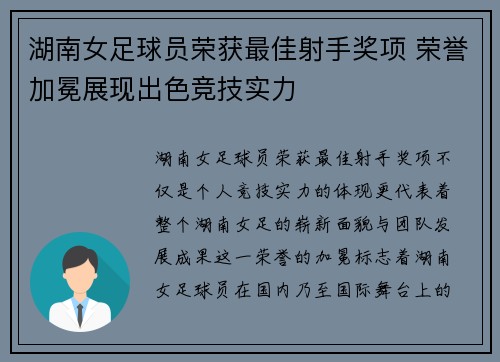 湖南女足球员荣获最佳射手奖项 荣誉加冕展现出色竞技实力