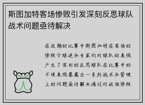 斯图加特客场惨败引发深刻反思球队战术问题亟待解决