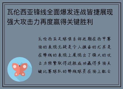 瓦伦西亚锋线全面爆发连战皆捷展现强大攻击力再度赢得关键胜利