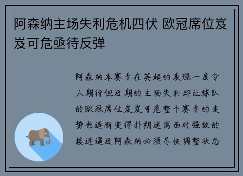 阿森纳主场失利危机四伏 欧冠席位岌岌可危亟待反弹