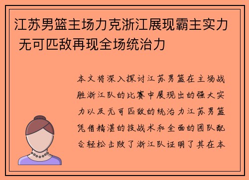 江苏男篮主场力克浙江展现霸主实力 无可匹敌再现全场统治力