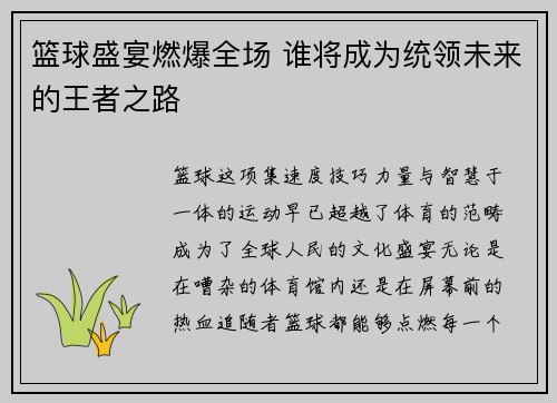 篮球盛宴燃爆全场 谁将成为统领未来的王者之路