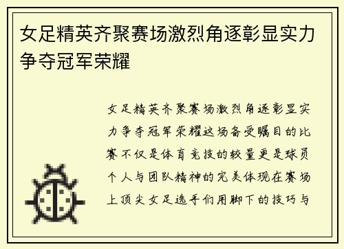 女足精英齐聚赛场激烈角逐彰显实力争夺冠军荣耀