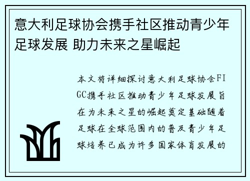 意大利足球协会携手社区推动青少年足球发展 助力未来之星崛起