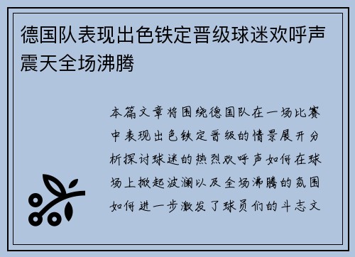 德国队表现出色铁定晋级球迷欢呼声震天全场沸腾